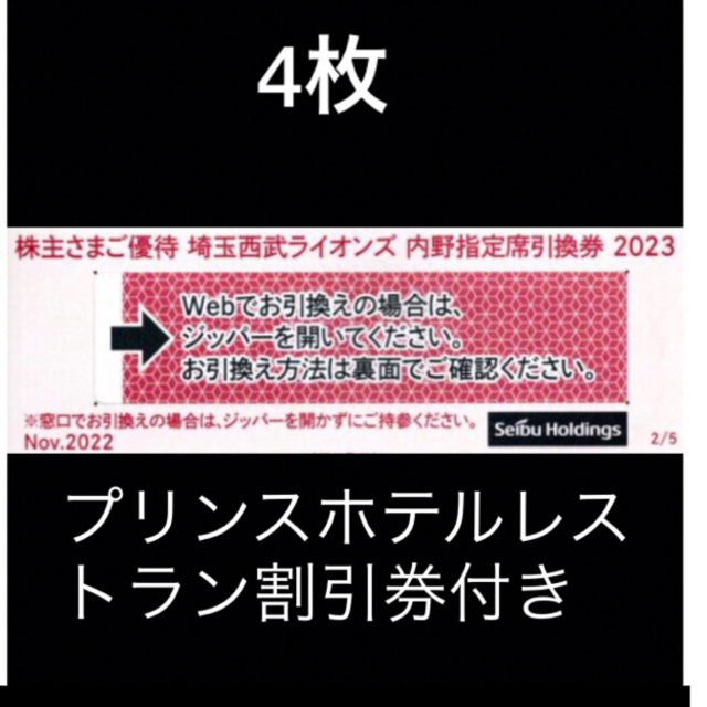 ４枚????️西武ライオンズ内野指定席引換可????オマケ付き????No.S12