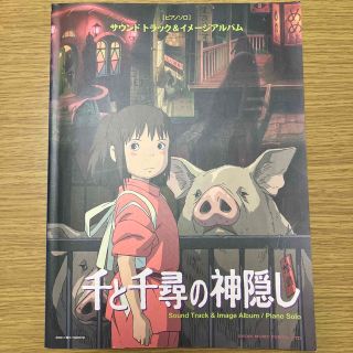 【ピアノソロ】サウンドトラック&イメージアルバム　千と千尋の神隠し(楽譜)