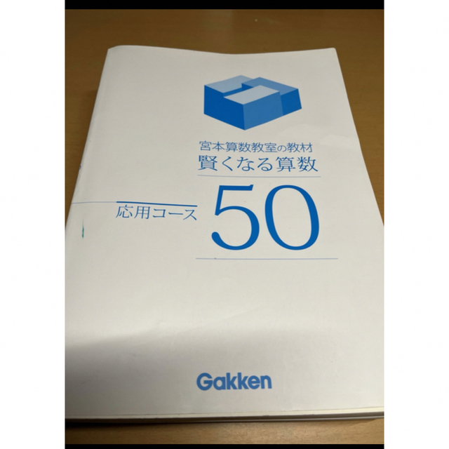 宮本算数教室の教材　賢くなる算数　応用編算数