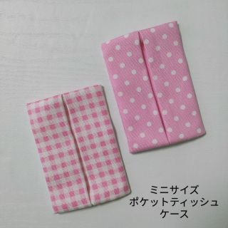 ミニサイズポケットティッシュケース　２点セット　ピンク(外出用品)