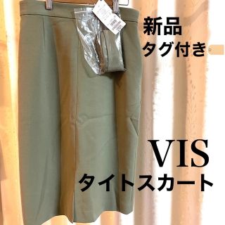 ヴィス(ViS)のタグ付き新品タイトスカート(ひざ丈スカート)