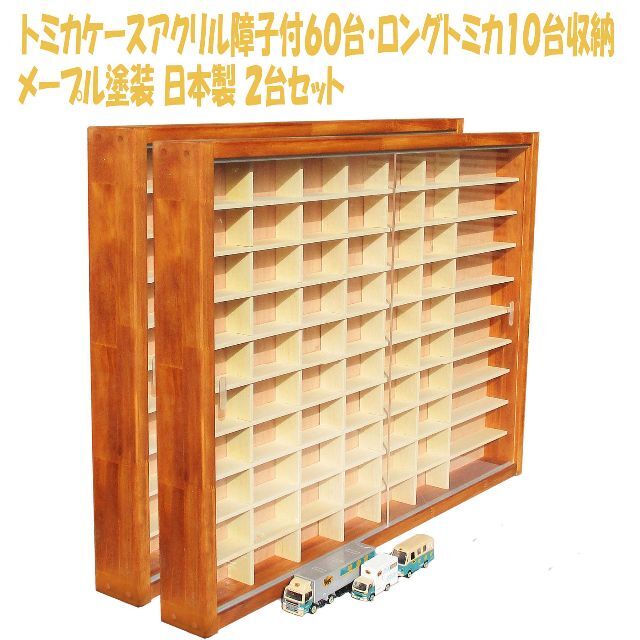 トミカケース 60台・L10台収納 アクリル障子付 メープル色塗装