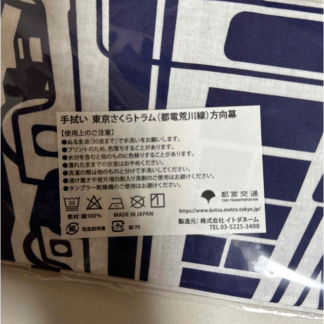 手拭い　東京さくらトラム（方向幕） インテリア/住まい/日用品の日用品/生活雑貨/旅行(タオル/バス用品)の商品写真