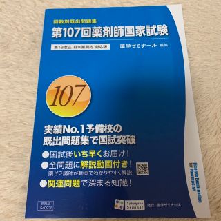 第107回薬剤師国家試験　過去問　回数別既出問題集(資格/検定)