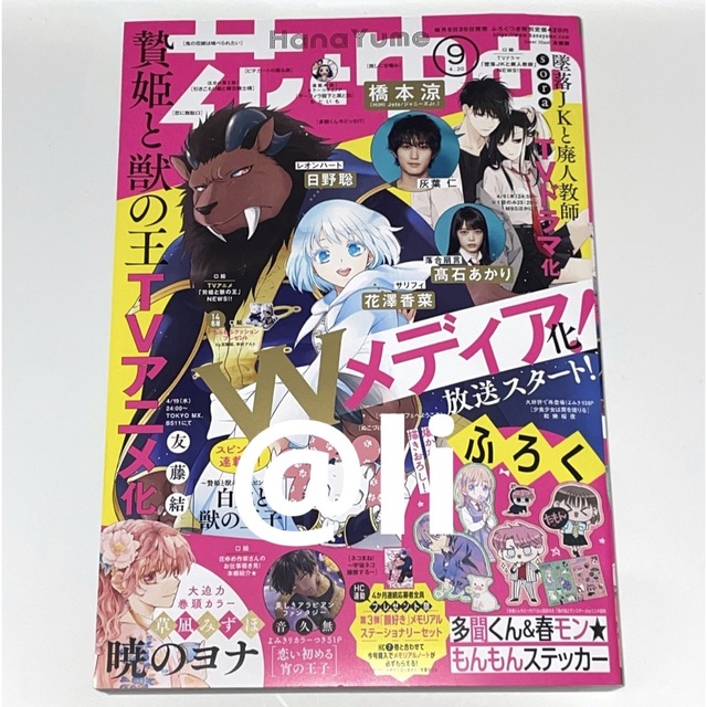 白泉社(ハクセンシャ)の【新品未読】花とゆめ 2023年9号 エンタメ/ホビーの漫画(漫画雑誌)の商品写真