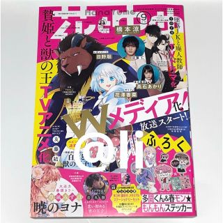 ハクセンシャ(白泉社)の【新品未読】花とゆめ 2023年9号(漫画雑誌)