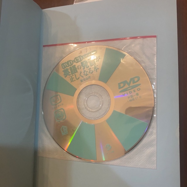 ＤＶＤ　＆　ＣＤでマスタ－英語の発音が正しくなる本 エンタメ/ホビーの本(語学/参考書)の商品写真