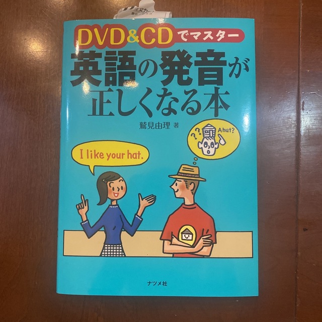 ＤＶＤ　＆　ＣＤでマスタ－英語の発音が正しくなる本 エンタメ/ホビーの本(語学/参考書)の商品写真