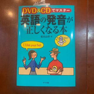 ＤＶＤ　＆　ＣＤでマスタ－英語の発音が正しくなる本(語学/参考書)