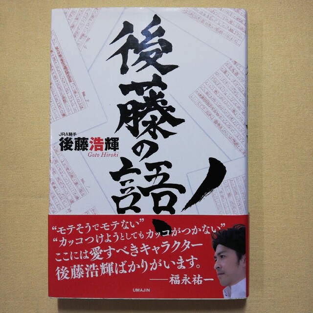 後藤の語！ エンタメ/ホビーの本(趣味/スポーツ/実用)の商品写真