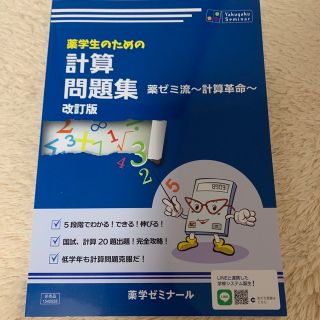 薬学生のための計算問題集　改訂版(資格/検定)