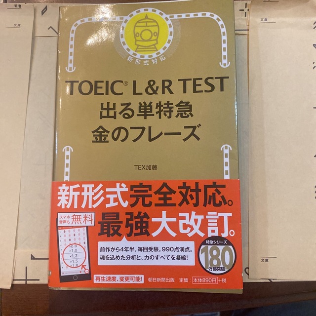 ＴＯＥＩＣ　Ｌ＆Ｒ　ＴＥＳＴ出る単特急金のフレ－ズ 新形式対応 エンタメ/ホビーの本(資格/検定)の商品写真