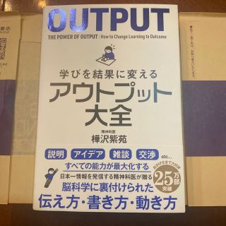 学びを結果に変えるアウトプット大全(ビジネス/経済)