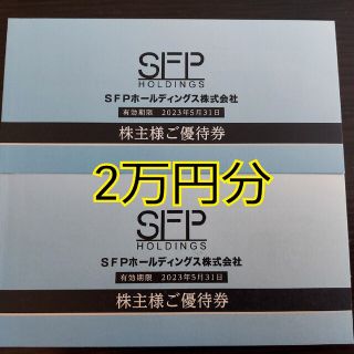 SFP 株主優待 20,000円分(フード/ドリンク券)