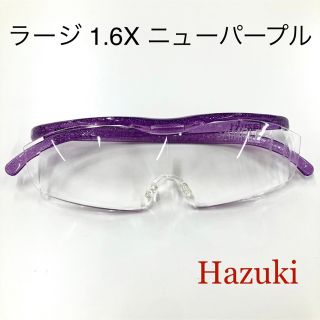 ハズキ(Hazuki)のハズキルーペ　ラージ 1.6X ニューパープル　クリアレンズ(サングラス/メガネ)