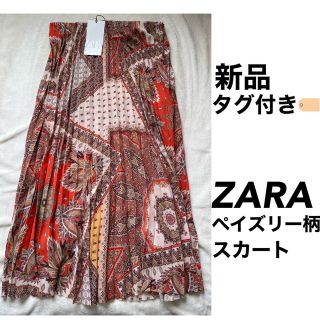 ザラ(ZARA)の新品ペイズリー柄(ロングスカート)