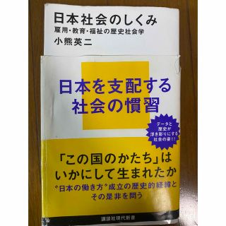 日本社会のしくみ 雇用・教育・福祉の歴史社会学(その他)