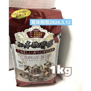 コストコ(コストコ)のコストコ山本珈琲　1kg  山本珈琲館ヨーロピアンブレンド豆挽き済み新品、未開封(ダイエット食品)