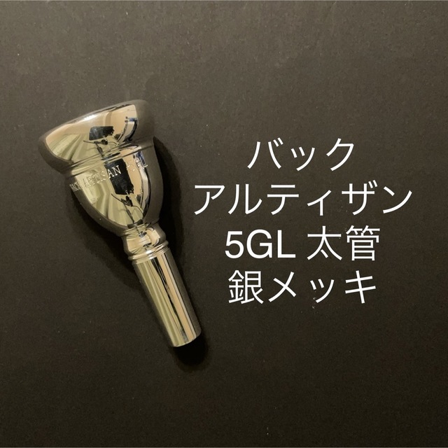 バック　アルティザン　トロンボーン　マウスピース　5GL   太管　銀メッキ 楽器の管楽器(トロンボーン)の商品写真