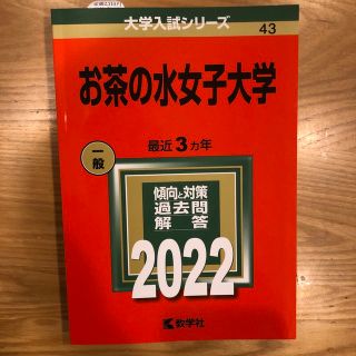 お茶の水女子大学 ２０２２(語学/参考書)