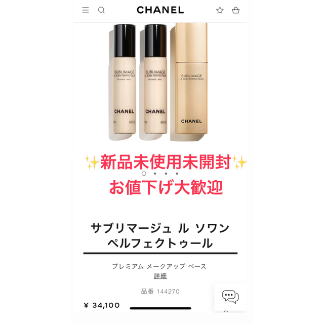 CHANEL - 【新品未使用】お得✨サブリマージュ ル ソワン ペルフェク