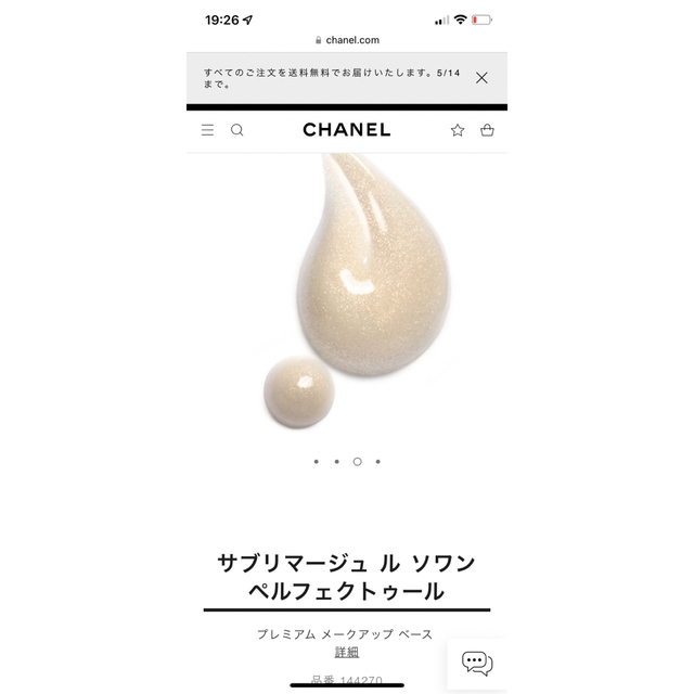 CHANEL サブリマージュ ル ソワン ペルフェクトゥール　メークアップベース