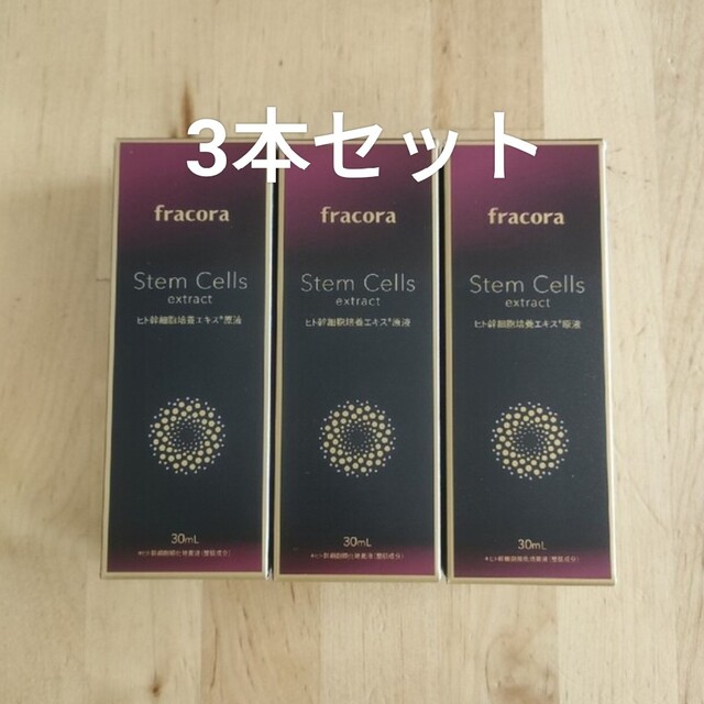 fracora　フラコラ　ヒト幹細胞培養エキス原液 30mlスキンケア/基礎化粧品
