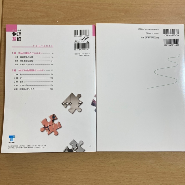 高校　新編物理基礎　教科書　学習書セット エンタメ/ホビーの本(語学/参考書)の商品写真