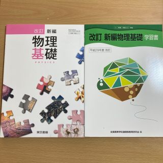 高校　新編物理基礎　教科書　学習書セット(語学/参考書)