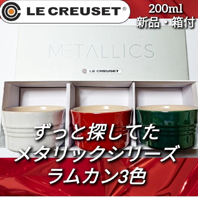 ルクルーゼ ラムカン メタリックシリーズ ベビー 食器 スタッカブル 3色セット