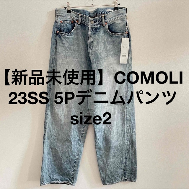 パンツ【新品未使用】COMOLI コモリ 2023SS 5Pデニムパンツ ブリーチ2