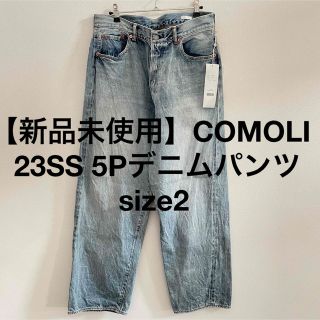 コモリ(COMOLI)の【新品未使用】COMOLI コモリ 2023SS 5Pデニムパンツ ブリーチ2(デニム/ジーンズ)