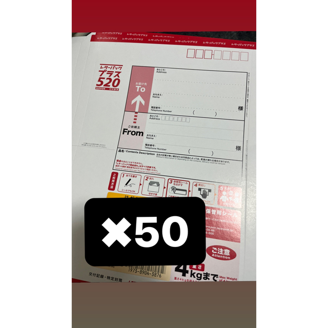 レターパックプラス50枚セット - 使用済み切手/官製はがき