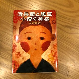 清兵衛と瓢箪／小僧の神様　志賀直哉(文学/小説)