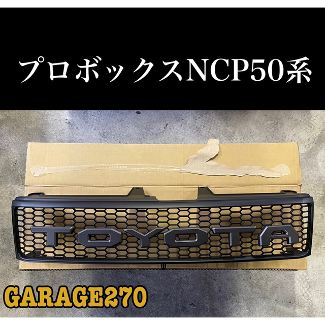 プロボックス　NCP50系　TOYOTAグリル　マッドブラック