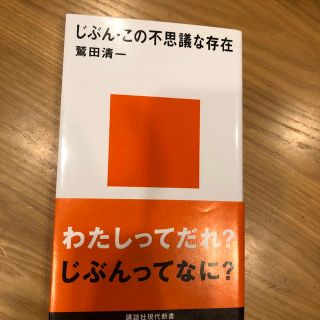 じぶん・この不思議な存在　鷲田清一(その他)