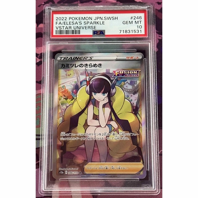 PSA10 カミツレのきらめき SR VSTARユニバース