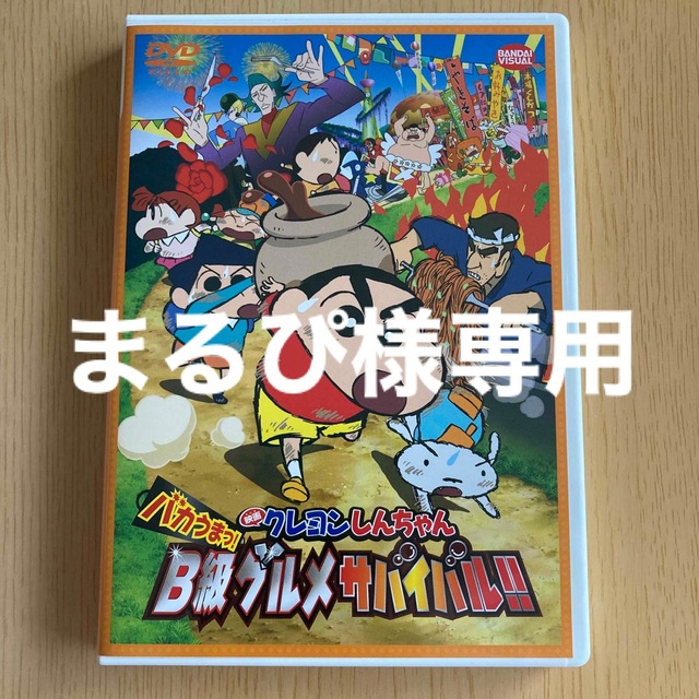 【まるぴ様専用】クレヨンしんちゃん バカうまっ!B級グルメサバイバル!! DVD | フリマアプリ ラクマ