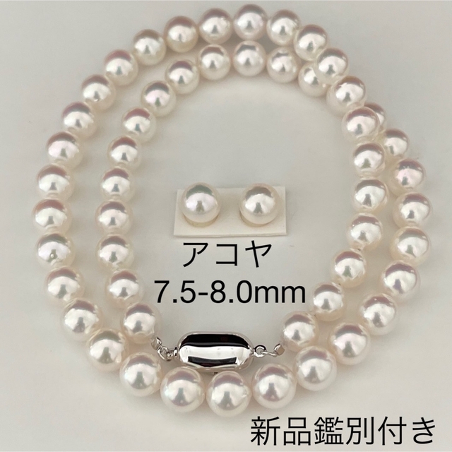 あこや真珠ネックレス7.5-8.0mmホワイト系テリ花珠クラス新品鑑別付きセット