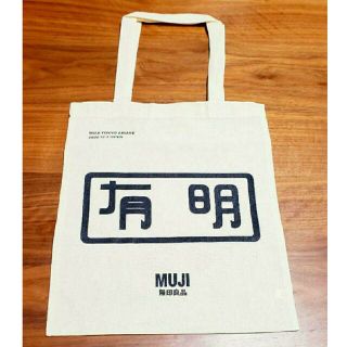 ムジルシリョウヒン(MUJI (無印良品))の無印良品 有明ガーデンシティ限定（非売品）トートバッグ(日用品/生活雑貨)