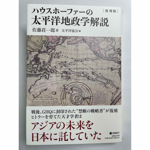 新品未使用 復刻版 ハウスホーファーの太平洋地政学解説 ダイレクト出版
