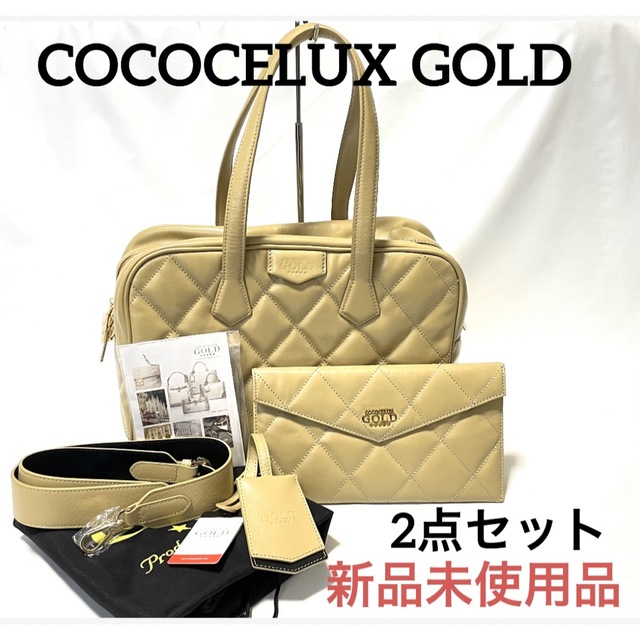 新品☆COCOCELUX GOLD ココセリュックスゴールド バッグセット 品質の