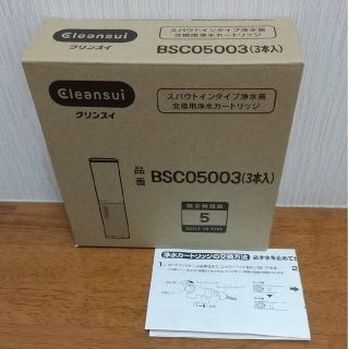 ミツビシケミカル(三菱ケミカル)の専用 三菱ケミカルクリンスイ BSC05003 3本入 純正品(浄水機)