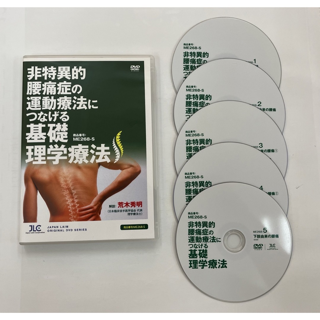 非特異的腰痛症の運動療法につなげる基礎理学療法』 DVD5枚-