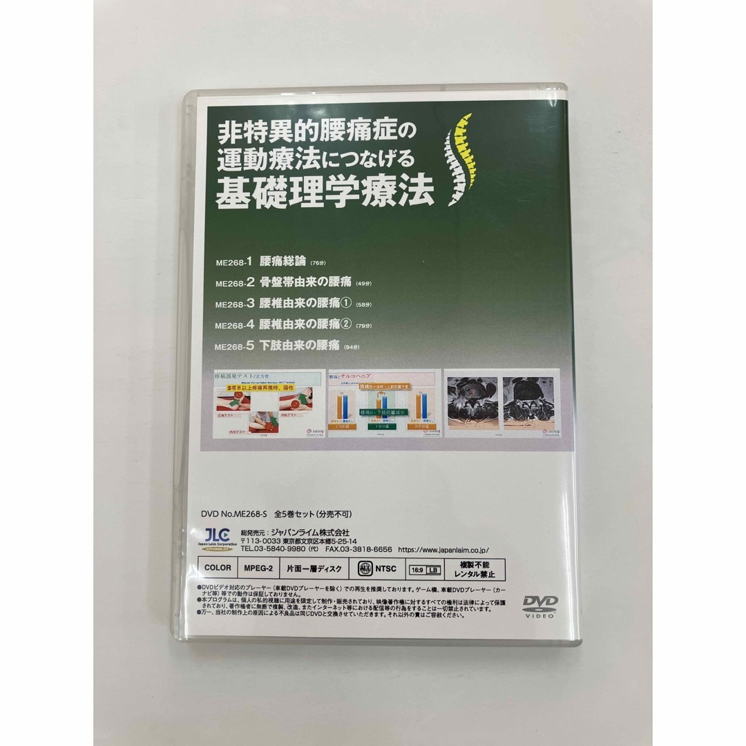 非特異的腰痛症の運動療法につなげる基礎理学療法』 DVD5枚-