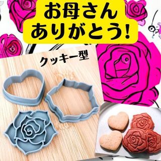 クッキー型　母の日　バラ　薔薇　花　ハート　ギフト　プレゼント　お母さん(調理道具/製菓道具)