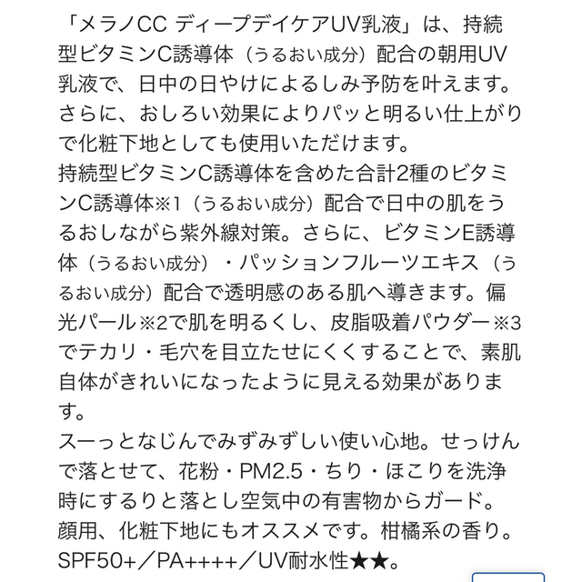 ロート製薬(ロートセイヤク)の【新品未開封】メラノcc   日焼け止め乳液 ディープデイケアUV乳液 ロート コスメ/美容のベースメイク/化粧品(化粧下地)の商品写真