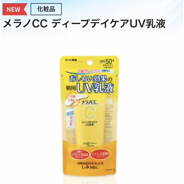 ロート製薬(ロートセイヤク)の【新品未開封】メラノcc   日焼け止め乳液 ディープデイケアUV乳液 ロート コスメ/美容のベースメイク/化粧品(化粧下地)の商品写真