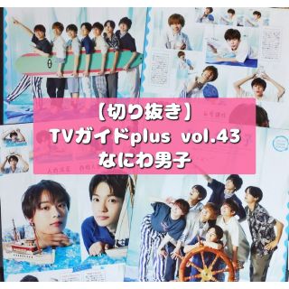 ナニワダンシ(なにわ男子)の【切り抜き】なにわ男子 ／ TVガイドplus  vol.43  2021(音楽/芸能)