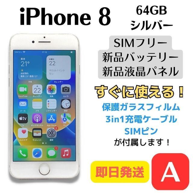 話題沸騰中】 【A美品】iPhone 8 SIMフリー 64GB シルバー 即日